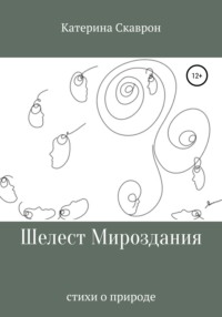 Шелест мироздания