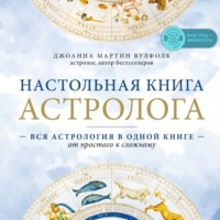 Джоанна Мартин Вулфолк. Настольная книга астролога. Вся астрология в одной книге – от простого к сложному