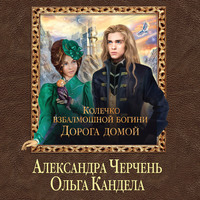 Александра Черчень. Дорога домой