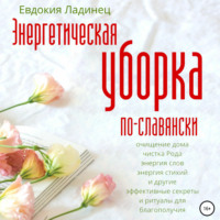 Энергетическая уборка по-славянски