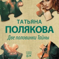 Татьяна Полякова. Две половинки Тайны