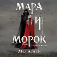 . Мара и Морок