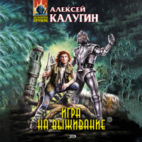 Алексей Калугин. Игра на выживание
