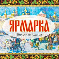 Вячеслав Асанов. Ярмарка