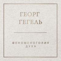 Георг Гегель. Феноменология духа