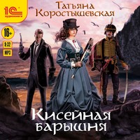 Татьяна Коростышевская. Кисейная барышня