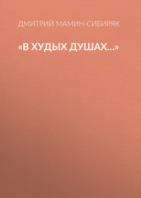 . «В худых душах…»