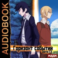 . Горизонт событий. Книга 1