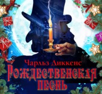 . Рождественская песнь