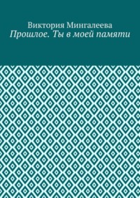 Прошлое. Ты в моей памяти. Книга четвёртая
