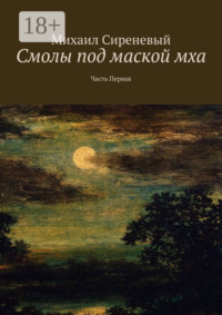 Смолы под маской мха. Часть первая