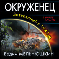 Вадим Мельнюшкин. Окруженец. Затерянный в 1941-м
