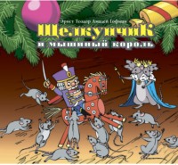 Эрнст Теодор Амадей Гофман. Щелкунчик