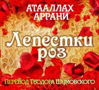 Атааллах Аррани. Лепестки роз