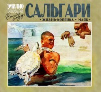 Эмилио Сальгари. Жизнь-копейка. Маяк