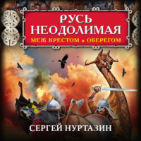 Сергей Нуртазин. Русь неодолимая. Меж крестом и оберегом