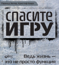 Геральд Хютер. Спасите игру! Ведь жизнь – это не просто функция