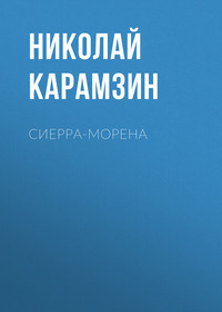 Николай Карамзин. Сиерра-Морена