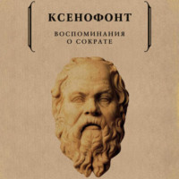 Ксенофонт. Воспоминания о Сократе