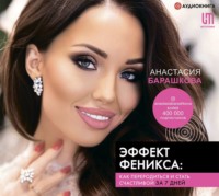 Анастасия Барашкова. Эффект Феникса: как переродиться и стать счастливой за 7 дней