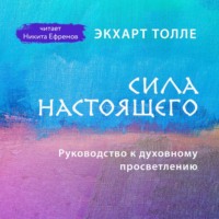 Экхарт Толле. Сила настоящего. Руководство к духовному просветлению