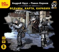 Павел Корнев. Ведьмы, карта, карабин