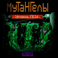 Ая эН. Уровень Пси