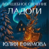 Юлия Ефимова. Волшебное свечение Ладоги