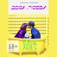 Арина Малых. Доза любви