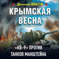 Даниил Веков. Крымская весна. «КВ-9» против танков Манштейна