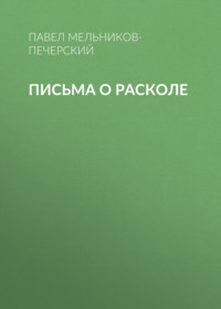 Павел Мельников-Печерский. Письма о расколе