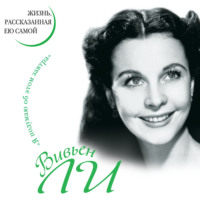 Вивьен Ли. Вивьен Ли. Жизнь, рассказанная ею самой