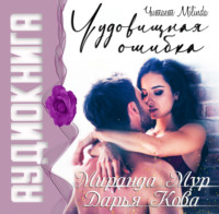 Дарья Кова. Чудовищная ошибка