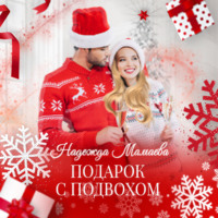 Надежда Мамаева. Подарок с подвохом