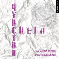 Марина Лисовец. Чувство снега