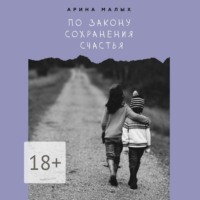 Арина Малых. По закону сохранения счастья