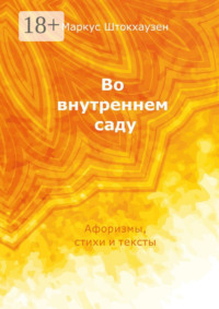 Во внутреннем саду. Афоризмы, стихи и тексты