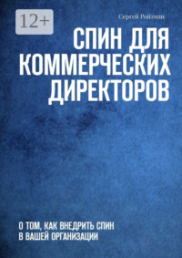 СПИН для коммерческих директоров. О том, как внедрить СПИН в вашей организации