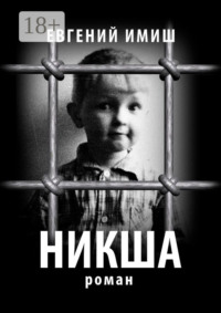 Никша. Роман