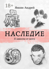 Наследие. Я зависим от всего