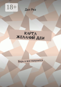 Карта желаний Деи. Верь и все получится