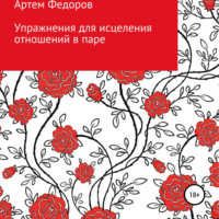 Артем Иванович Федоров. Упражнения для исцеления отношений в паре