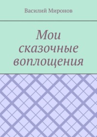 Мои сказочные воплощения
