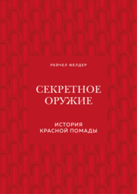 Секретное оружие. История красной помады