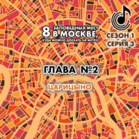 Андрей Монамс. 8 заповедных мест в Москве, куда можно доехать на метро. Глава 2. Царицыно
