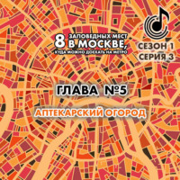 Андрей Монамс. 8 заповедных мест в Москве, куда можно доехать на метро. Глава 5. Аптекарский огород