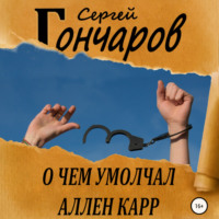 . О чем умолчал Аллен Карр