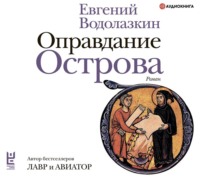 Евгений Водолазкин. Оправдание Острова