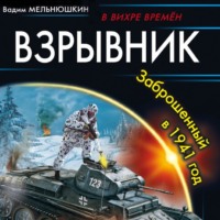 Вадим Мельнюшкин. Взрывник. Заброшенный в 1941 год
