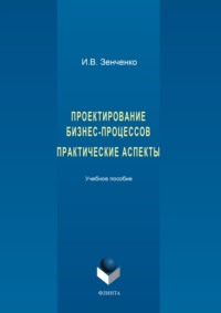 Проектирование бизнес-процессов. Практические аспекты